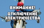 Отключение электричества