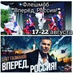 Флешмоб «Вперед, Россия!»