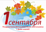 Поздравление Юлии Васильевой с Днем знаний и началом нового учебного года!