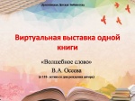 Виртуальная книжная выставка одной книги