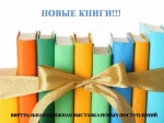 Виртуальная книжная выставка новых поступлений