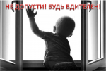 ОТКРЫТОЕ ОКНО - опасность для ребенка