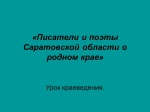 "Писатели и поэты Саратовской области о родном крае".