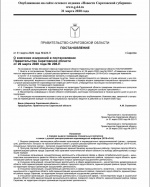Опубликовано Постановление Правительства Саратовской области N 223-П, в соответствии с которым на территории региона вводится пропускной режим. 