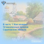 В честь 1 Мая названо 12 населенных пунктов Саратовской области 