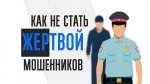 Правоохранительные органы напоминают о необходимости соблюдения бдительности 