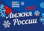 Лыжня России - 2023