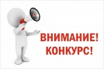Внимание! Конкурс!