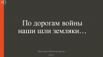 "По дорогам войны наши шли земляки..."