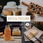 «Вкусы России»