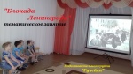 «Блокада Ленинграда»
