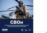 «СВОи»