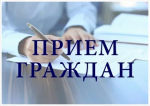 Приём граждан