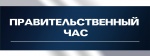 "Правительственный час"