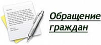 обращения граждан октябрь 2019