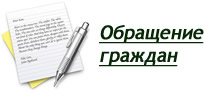 обращения граждан сентябрь 2019
