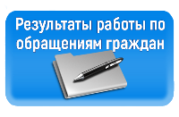 обращения граждан декабрь 2020