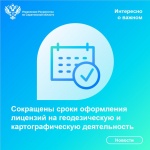 Сокращены сроки оформления лицензий на геодезическую и картографическую деятельность
