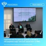Саратовский Росреестр принял участие в обсуждении хода «лесной амнистии» в ПФО