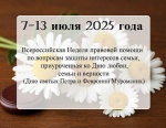 О проведении в Саратовской области Всероссийской недели правовой помощи по вопросам защиты интересов семьи