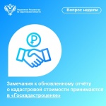 Замечания к обновленному отчёту о кадастровой стоимости принимаются в «Госкадастроценке»