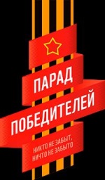 Акция «Парад Победителей»