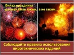 Помните о правилах безопасности при использовании пиротехнических изделий! 