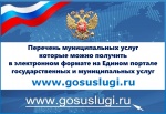 Перечень муниципальных услуг в электронном формате