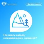 Где найти каталог географических названий?
