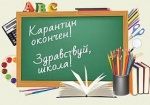 Карантин окончен