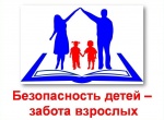 Безопасность детей - забота взрослых