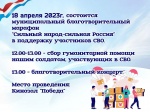Муниципальный благотворительный марафон «Сильный народ-сильная Россия» в поддержку участников СВО.