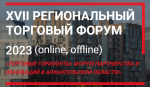 XVII региональный торговый Форум