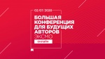 Большая авторская конференция