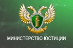 Минюст информирует
