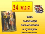 24 мая - День славянской письменности и культуры (история праздника)