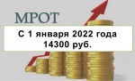 ИНФОРМАЦИЯ о МРОТ для организаций внебюджетного сектора экономики