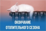 ЗАВЕРШАЕТСЯ ОТОПИТЕЛЬНЫЙ СЕЗОН