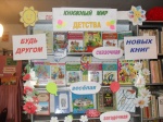 "Книжный мир детства"