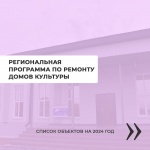 Региональная программа по ремонту домов культуры