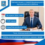 Объявление о прямой линии с главой района