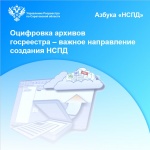 Оцифровка архивов госреестра–важное направление создания НСПД