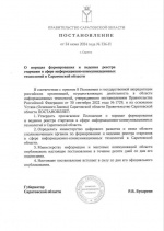 В Саратовской области будет сформирован реестр стартапов в сфере информационно-коммуникационных технологий. 