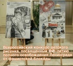 Всероссийский конкурс детского рисунка, посвящённый 80-летию прорыва блокады Ленинграда