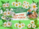 Международный ДЕНЬ СЕМЬИ