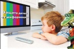 Защита детей от информации, наносящей вред их здоровью