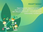 24 апреля стартовал II конкурс детского рисунка АО «Росагролизинг», посвященный сельскому хозяйству