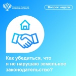 Как убедиться, что я не нарушаю земельное законодательство?