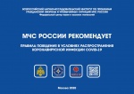 МЧС России рекомендует