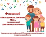 Флешмоб «Многодетная. Любимая. Моя», посвященный Дню многодетной семьи